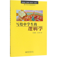 [M]写给中学生的逻辑学-9787301162613