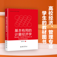 [M]基本有用的计量经济学-9787301284810
