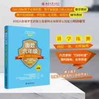 [M]奥数6年级标准教程+习题精选+能力测试三合一-9787301289037