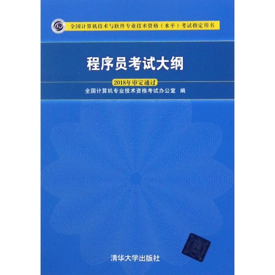 [M]程序员考试大纲-9787302495260