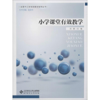 [M]小学课堂有效教学-9787303188123