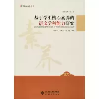 [M]基于学生核心素养的语文学科能力研究-9787303225156