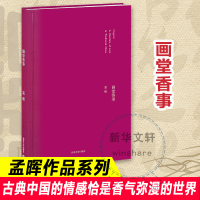 [M]画堂香事 孟晖 著 -9787305096648