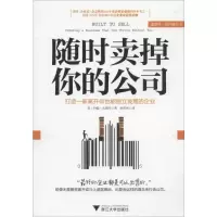 [M]随时卖掉你的公司-9787308131766