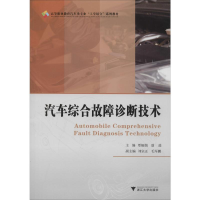 [M]汽车综合故障诊断技术-9787308155489