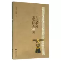 [M]古代中国服饰时尚100例/冯盈之-9787308156462