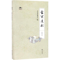 [M]蠹简遗韵-9787308159456