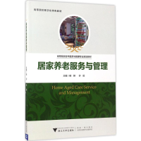 [M]居家养老服务与管理-9787308169929