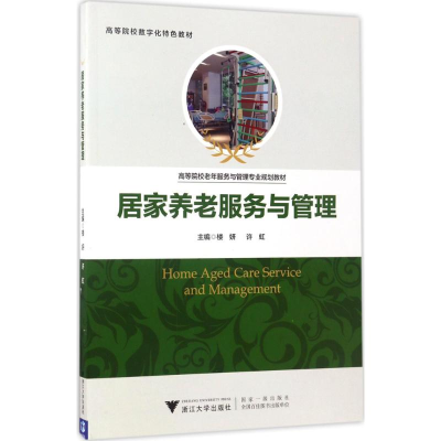 [M]居家养老服务与管理-9787308169929