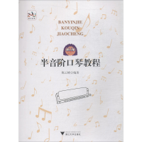 [M]半音阶口琴教程-9787308182669