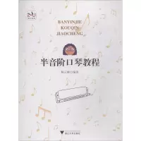 [M]半音阶口琴教程-9787308182669