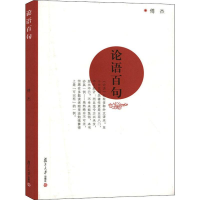 [M]论语百句-9787309107180