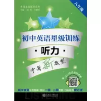 [M]初中英语星级训练 听力 8年级-9787313138231