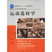 [M]运动选材学-9787500936183