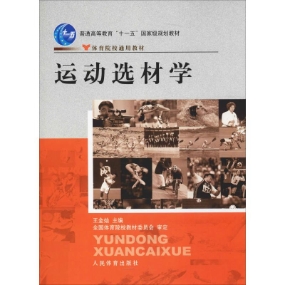 [M]运动选材学-9787500936183