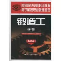 [M]锻造工(初级第2版用于国家职业技能鉴定国家职业资格培训教程)-9787504593689