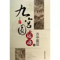 [M]九宫圆运动之古中医论-9787506765404
