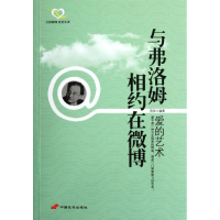 [M]与弗洛姆相约在微博:爱的艺术-9787510704925