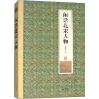 [M]闲话北宋人物-9787512031036