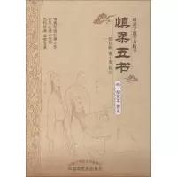 [M]慎柔五书 胡慎柔 著 -9787513203432