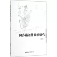 [M]阿多诺道德哲学研究-9787516170618