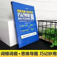 [M]词根词缀+思维导图:巧记妙用高考3500词汇 快趣英语教研中心 著 -9787519251000