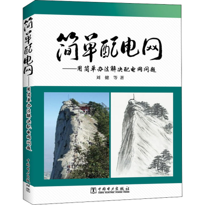 [M]简单配电网——用简单办法解决配电网问题-9787519808631