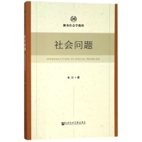[M]社会问题-9787520110013
