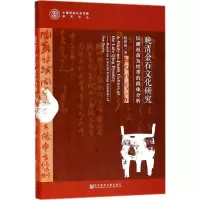 [M]晚清金石文化研究-9787520126342