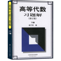 [M]高等代数习题解 下册(修订版)-9787533129248