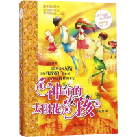 [M]神奇的太阳花女孩-9787533263034