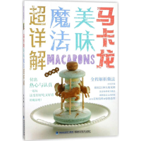 [M]马卡龙美味魔法超详解-9787533554255