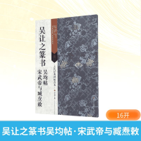 [M]吴让之篆书吴均帖·宋武帝与臧焘敕-9787534498985