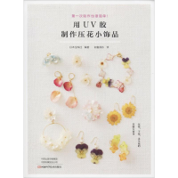 [M]用UV胶制作压花小饰品-9787534991837