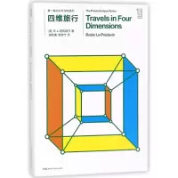 [M]四维旅行/第一推动丛书综合系列-9787535794437