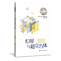 [M]幻星与超立方体/马丁·加德纳数学游戏全集-9787542872388