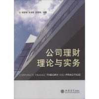 [M]公司理财理论与实务-9787542941381