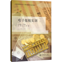[M]电子报税实训/张戈-9787542949189