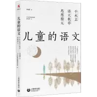 [M]儿童的语文 于永正语文教学思想精义-9787544488556