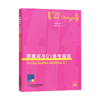 [M]歌德证书C1备考指南-9787544628426