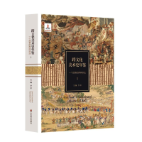 [M]跨文化美术史年鉴 李军 著 -9787533075859