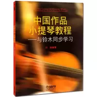 [M]中国作品小提琴教程-9787552300147