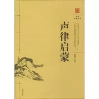 [M]声律启蒙-9787553800110