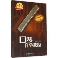 [M]口琴自学教程-9787556601110