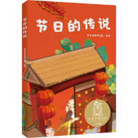 [M]节日的传说/中文分级阅读-9787547436288