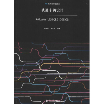 [M]轨道车辆设计-9787560861159
