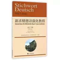 [M]词汇手册(I)新求精德语强化教程中级(第4版)-9787560864044