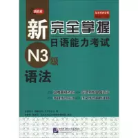 [M]领跑者 新完全掌握日语能力考试N3级语法 (日)友松悦子 著 -9787561935361