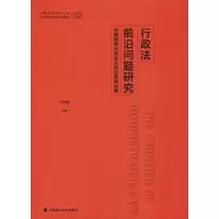 [M]行政法前沿问题研究 中国特色社会主义法治政府论要-9787562084792