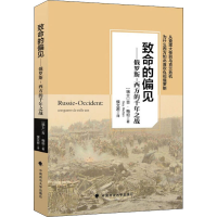 [M]致命的偏见——俄罗斯-西方的前年之战-9787562085553